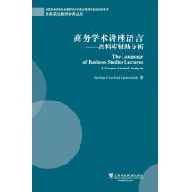 商务英语教师学养丛书：商务学术讲座语言：语料库辅助分析