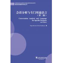 商务英语教师学养丛书：会话分析与专门用途语言（第2版）