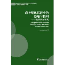 商务英语教师学养丛书：商务媒体话语中的隐喻与性别：批评认知研究