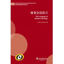 商务英语教师学养丛书：商务会议语言