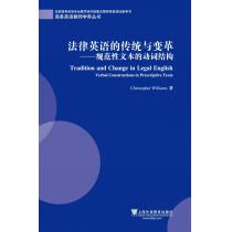 商务英语教师学养丛书：法律英语的传统与变革：规范性文本的动词结构