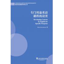 商务英语教师学养丛书：专门用途英语课程的设置