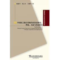国家哲学社会科学基金项目：中国语言能力等级共同量表研究：理论、方法与实证研究