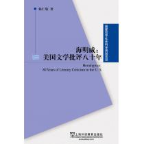 国家哲学社会科学规划项目：海明威：美国文学批评八十年