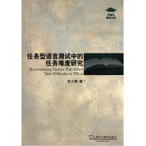 外教社博学文库：任务型语言测试中的任务难度研究