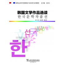 韩国语专业本科生教材：韩国文学作品选读