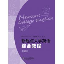 新起点大学英语综合教程 2 教师用书（附电子教案下载）