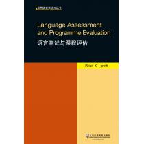 应用语言学研习丛书：语言测试与课程评估