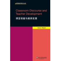 应用语言学研习丛书：课堂语篇与教师发展