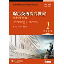 新世纪大学英语系列教材（第二版）综合英语提高教程：批判性阅读1学生用书
