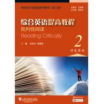 新世纪大学英语系列教材（第二版）综合英语提高教程：批判性阅读2学生用书