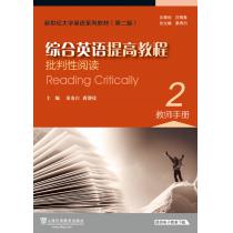 新世纪大学英语系列教材（第二版）综合英语提高教程：批判性阅读2教师手册
