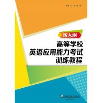 高等学校英语应用能力考试训练教程（附mp3下载）