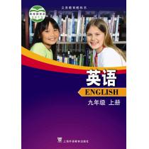 义务教育教科书 英语 九年级上册 学生用书