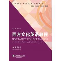 新目标大学英语系列教材：西方文化英语教程 学生用书