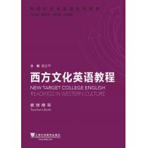 新目标大学英语系列教材：西方文化英语教程 教师用书