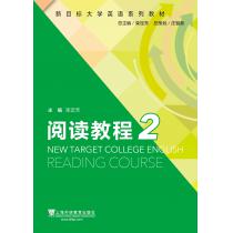 新目标大学英语系列教材：阅读教程2