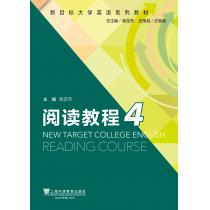 新目标大学英语系列教材：阅读教程4