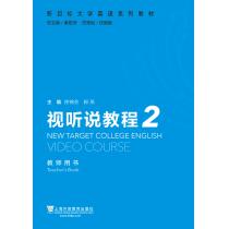 新目标大学英语系列教材：视听说教程2教师用书（附电子教案）