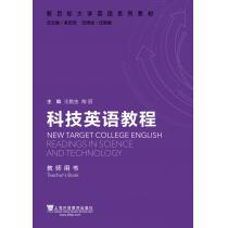 新目标大学英语系列教材：科技英语教程教师用书