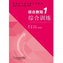 新目标大学英语系列教材：综合教程 1 综合训练（附mp3下载）