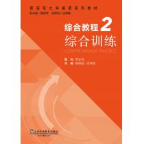 新目标大学英语系列教材：综合教程 2 综合训练（附mp3下载）