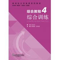 新目标大学英语系列教材：综合教程 4 综合训练（附mp3下载）