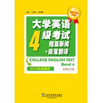 CET710分全能系：大学英语四级考试短篇新闻+段落翻译（2016年新题型）