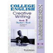 大学英语创意写作（2）教师用书