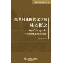 原版文学核心概念丛书：维多利亚时代文学的文学核心概念