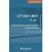 原版文学核心概念丛书：文学术语与批评