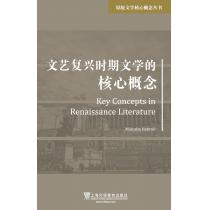 原版文学核心概念丛书：文艺复兴时期文学的核心概念