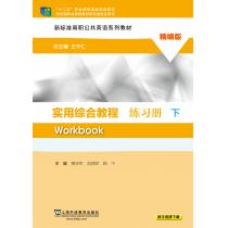 新标准高职公共英语系列教材：实用综合教程（精编版）下册 练习册