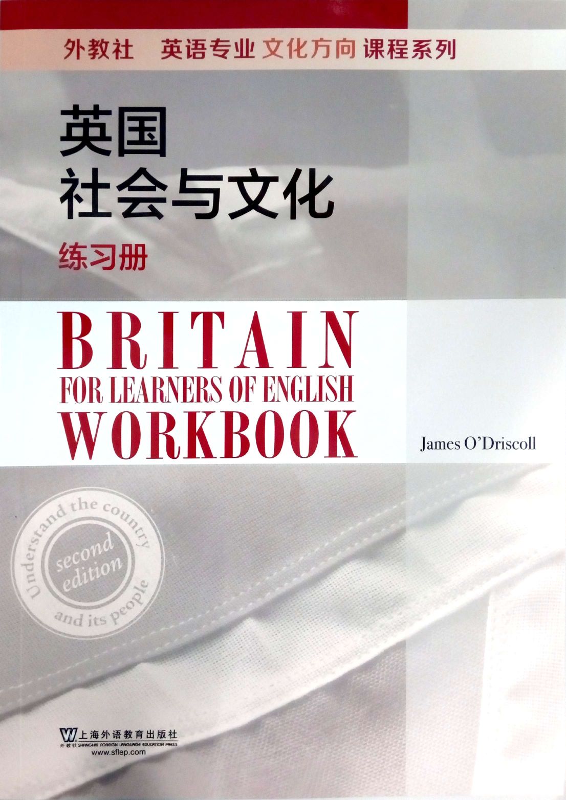 外教社英语类专业文化方向课程系列：英国社会与文化 练习册