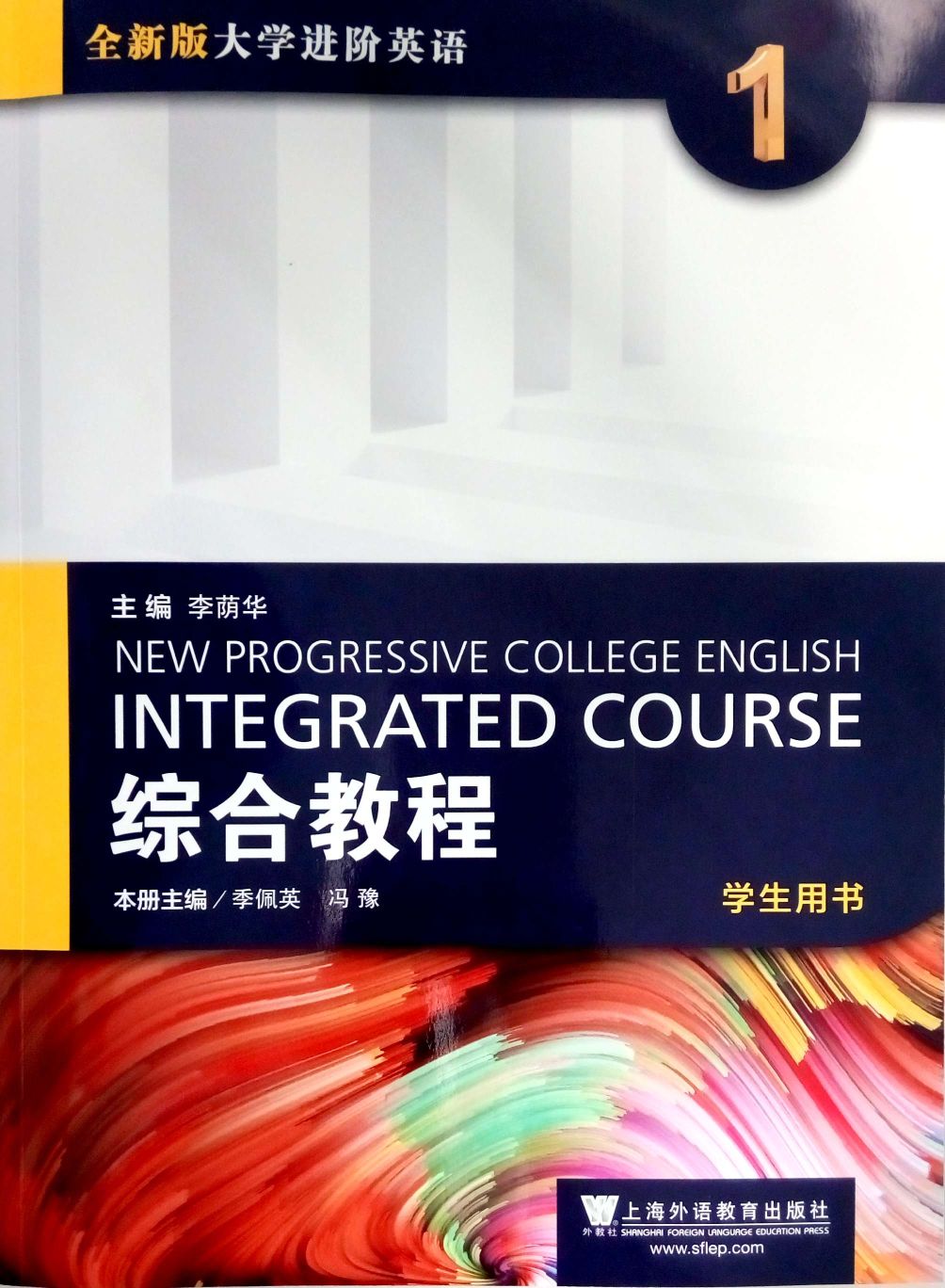 全新版大学进阶英语：综合教程 第1册 学生用书（附一书一码）