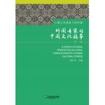 跨文化视角下的中国：外国专家的中国文化故事（第1辑）