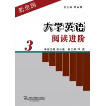 新思路大学英语阅读进阶 第3册