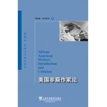 外教社外国文学研究丛书：美国非裔作家论