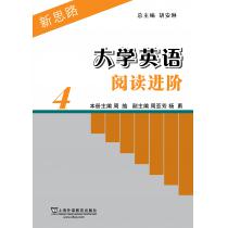 新思路大学英语阅读进阶 第4册