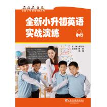 全新小学英语100系列：全新小升初英语实战演练