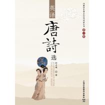 外教社中国文化汉外对照丛书：英译唐诗选