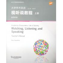 专门用途英语课程系列：大学学术英语视听说教程 上册 教师手册（第2版）