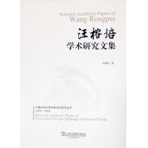 中国知名外语学者论丛：汪榕培学术研究文集