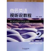 新世纪商务英语专业本科系列教材（第2版）商务英语视听说教程2学生用书