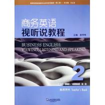 新世纪商务英语专业本科系列教材（第2版）商务英语视听说教程2教师用书