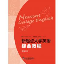新起点大学英语综合教程 4 教师用书（含电子教案下载）