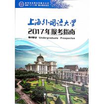 上海外国语大学2017年报考指南