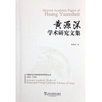 中国知名外语学者论丛：黄源深学术研究文集