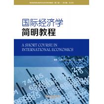新世纪商务英语专业本科系列教材（第2版）国际经济学简明教程