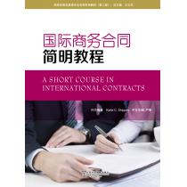 新世纪商务英语专业本科系列教材（第2版）国际商务合同简明教程